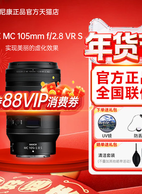 【国行带票】尼康 Nikon NIKKOR Z MC 105mm f/2.8 VR S微距镜头