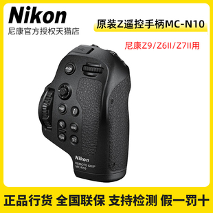 Nikon/尼康MC-N10遥控手柄适用于尼康Z9 Z6II Z7II视频拍摄遥控器