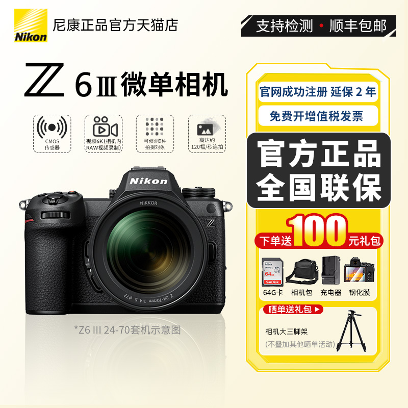 Nikon/尼康Z6lll全画幅微单相机 Z63 24-70套机  6K视频直播新款