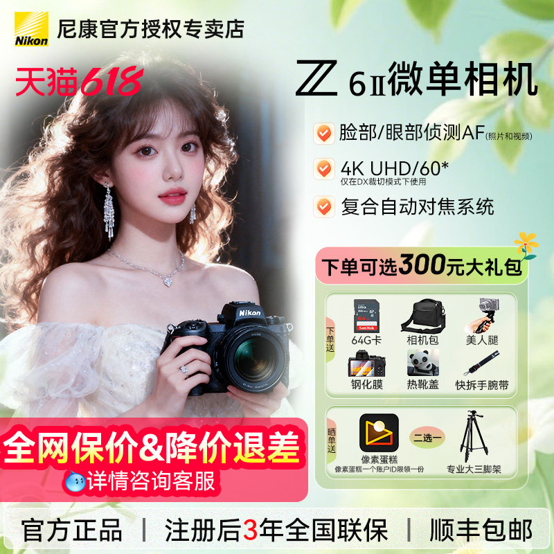 Nikon/尼康Z62二代全画幅微单数码相机旅游视频直播vlog相机Z6II