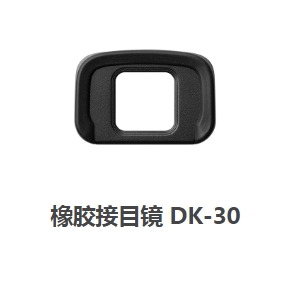 尼康z50专用取景器配件
