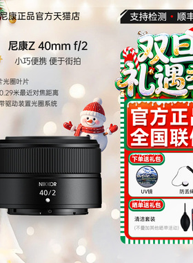 【全新国行带票】Nikon/尼康Z 40mm f2口全画幅微单镜头Z40mm F2
