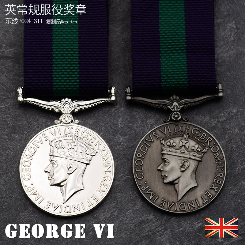 东线复刻2024-11大英帝国英国乔治六世常规长期服役奖章英联邦