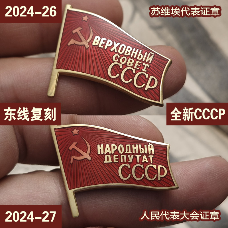 东线复刻2024-25-26苏联苏维埃人民代表大会CCCP列宁红旗红星证章