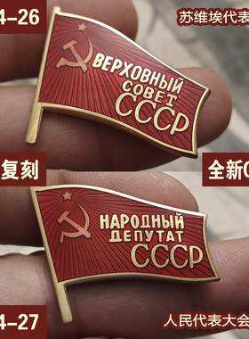 东线复刻2024-25-26苏联苏维埃人民代表大会CCCP列宁红旗红星证章