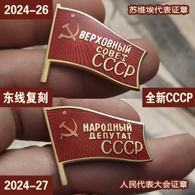 东线复刻2024-25-26苏联苏维埃人民代表大会CCCP列宁红旗红星证章