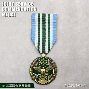 东线2024-11复刻美国美军三军联合军种嘉奖奖章功劳勋章