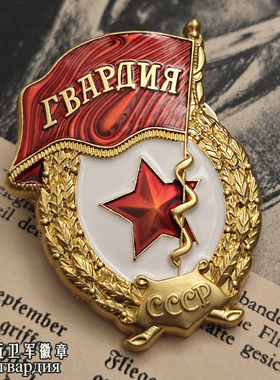 复刻二战苏联远洋红军卫国战争红星金星红旗列宁近卫军证章勋章奖