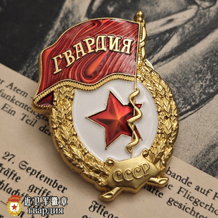 复刻二战苏联远洋红军卫国战争红星金星红旗列宁近卫军证章勋章奖