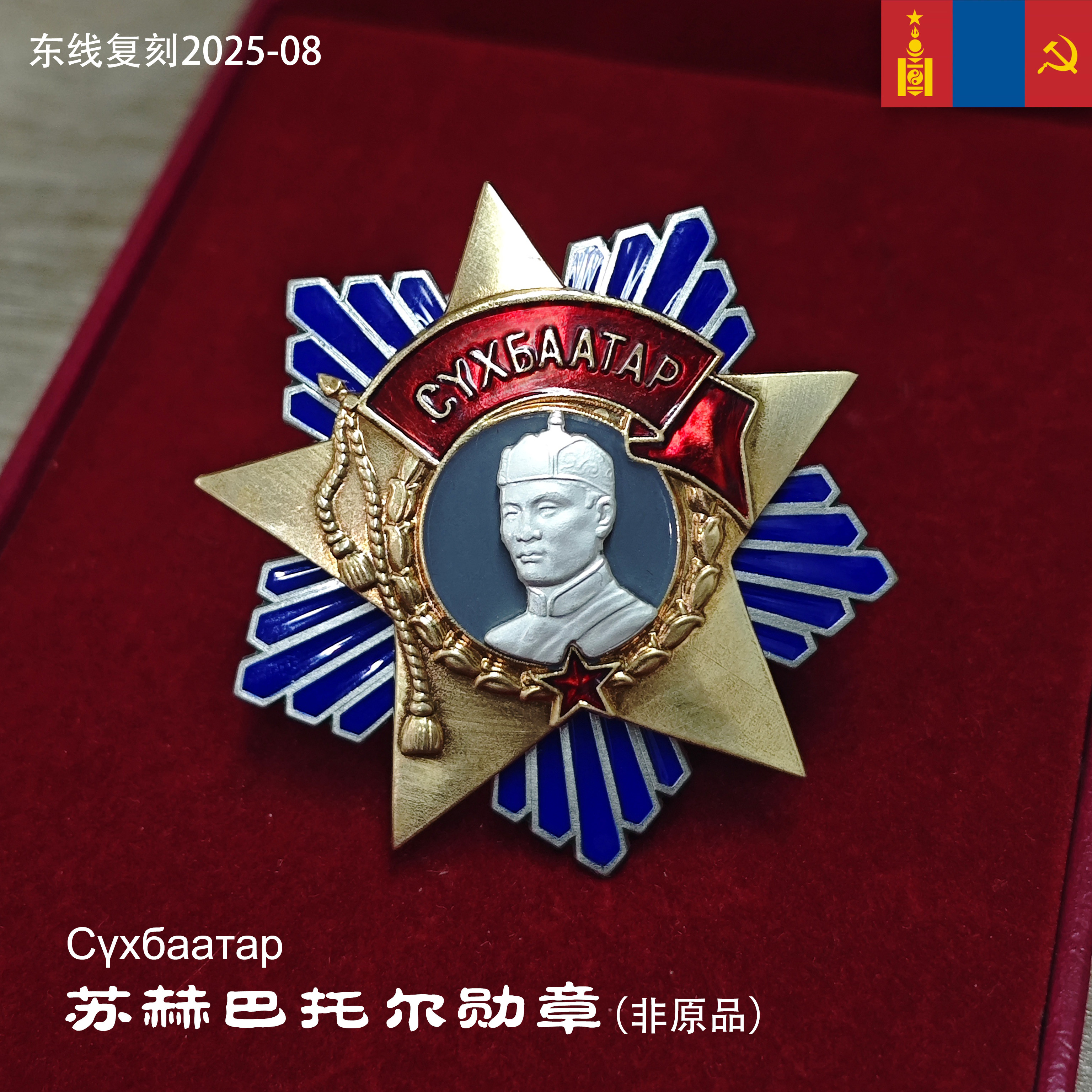 东线复刻2025-8革命领袖苏联代产蒙古人民共和国苏赫巴托尔勋章