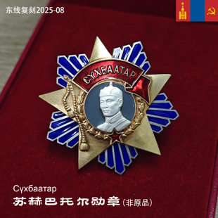 东线复刻2025-8革命领袖苏联代产蒙古人民共和国苏赫巴托尔勋章