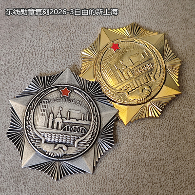 东线复刻2026-3自由的新上海奖章自卫防御防空授予联合苏联勋章