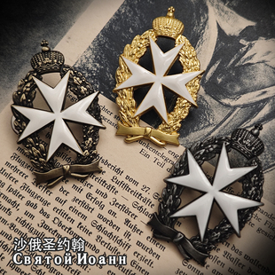 东线复刻沙皇俄罗斯圣约翰马耳他铁十字奖章军证章贵族皇冠勋章