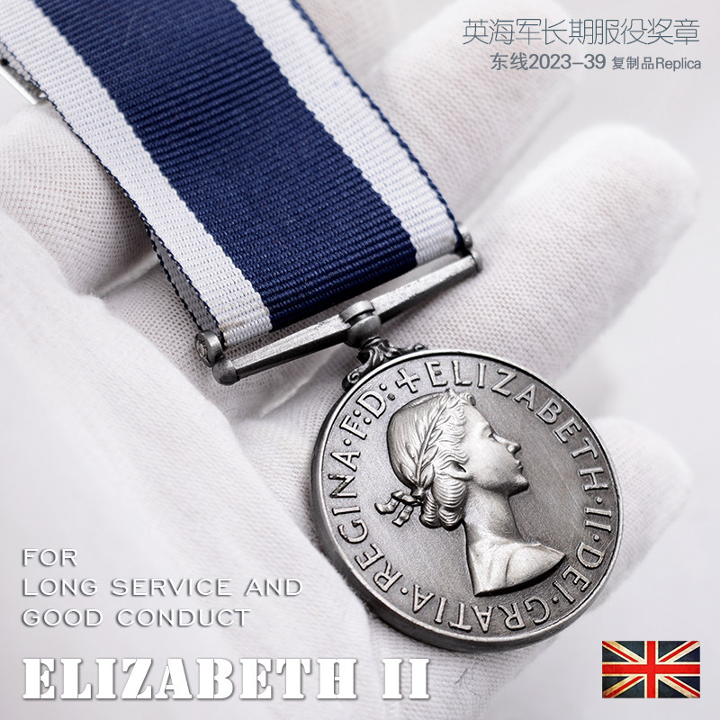 东线复刻2023-39英国伊丽莎白二世女王大英帝国海军长期服役奖章