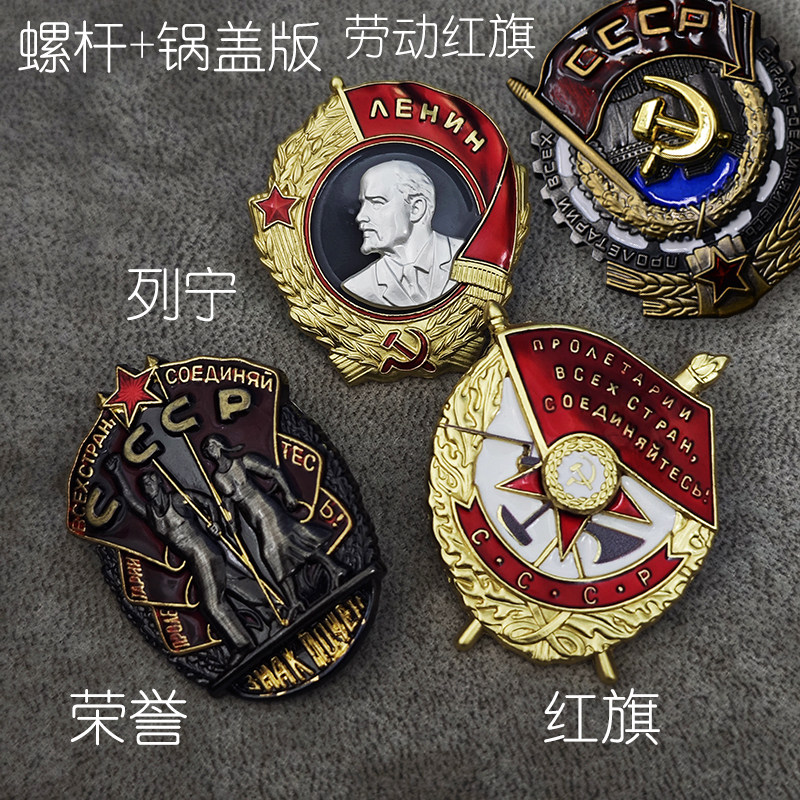 东线复刻螺杆螺帽锅盖版苏联列宁红旗荣誉勋章