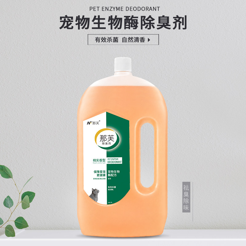 宠物除臭剂液杀菌除尿味生物酶分解去尿骚毒便臭环境室内消去味