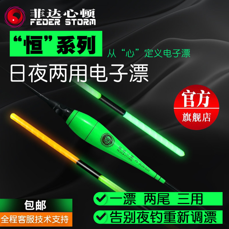 菲达心顿恒系列夜光漂日夜阴天三用官方正品两用电子漂高灵敏醒目
