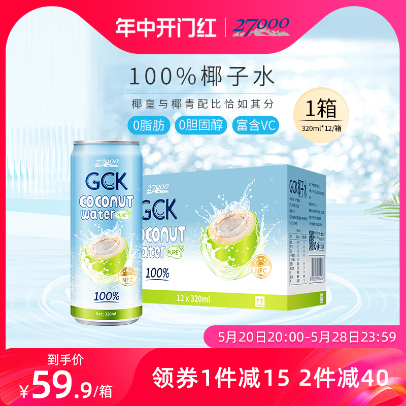 27000 GCK进口100%纯椰子水NFC果汁椰汁电解质饮料320ml*12瓶 咖啡/麦片/冲饮 纯果蔬汁/纯果汁 原图主图