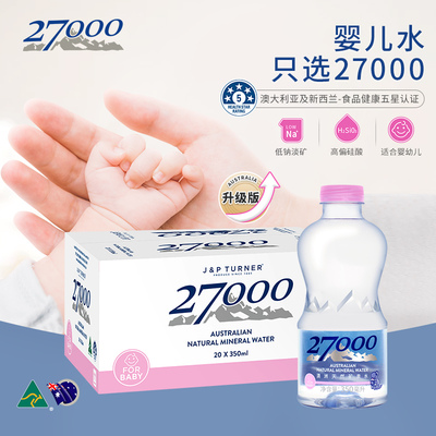 27000澳洲进口天然矿泉水(适合婴幼儿宝宝儿童)350ml*20瓶