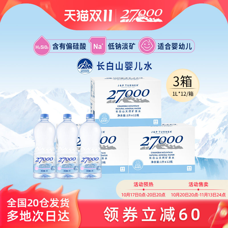 27000母婴矿泉水1L*12瓶*3箱