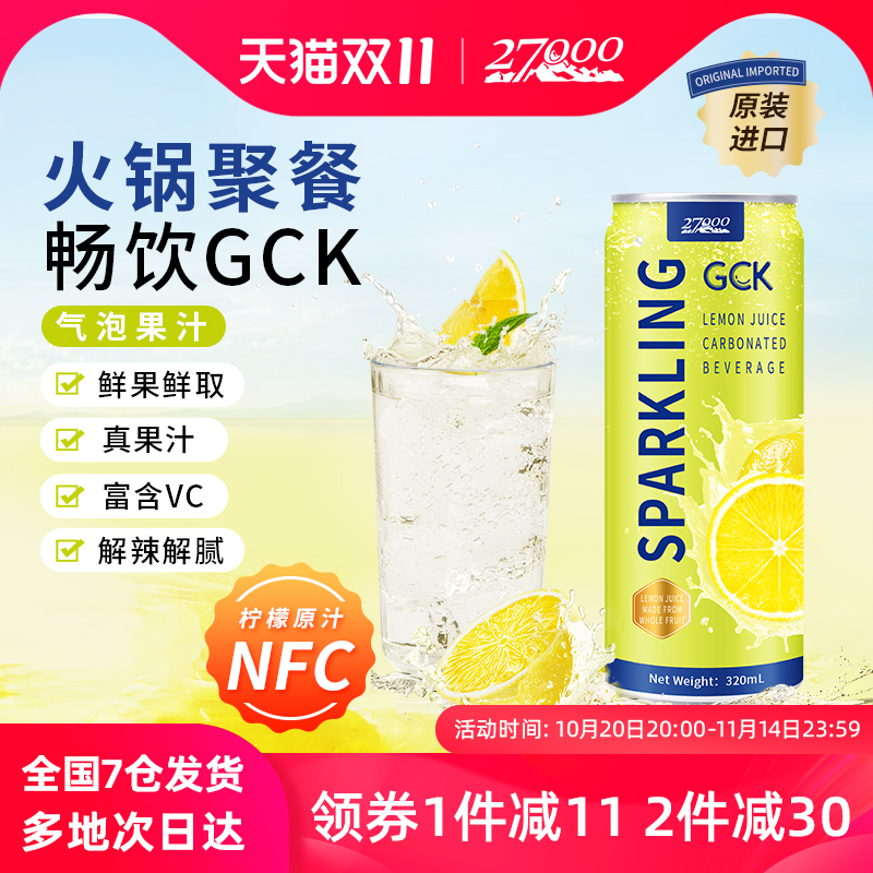 27000 GCK进口柠檬味气泡果汁汽水320ml*12罐0脂肪休闲佐餐饮料