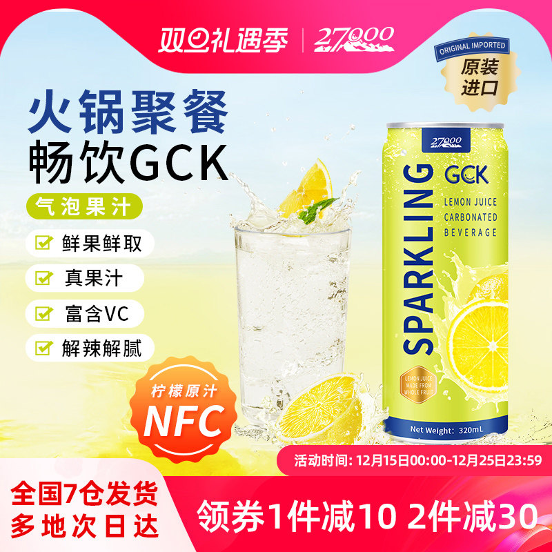27000 GCK进口柠檬味气泡果汁汽水320ml*12罐0脂肪休闲佐餐饮料