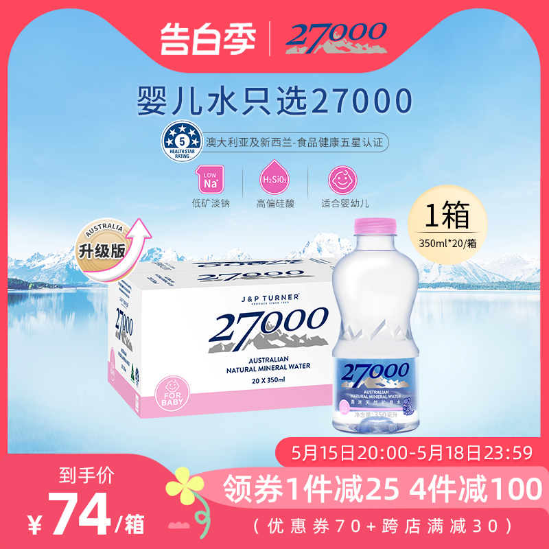 27000澳洲进口天然矿泉水(适合婴幼儿宝宝儿童)350ml*20瓶 咖啡/麦片/冲饮 饮用水 原图主图