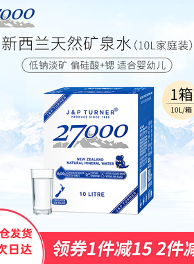 新西兰进口27000母婴儿水高端天然矿泉水孕妇饮用水10L整箱装