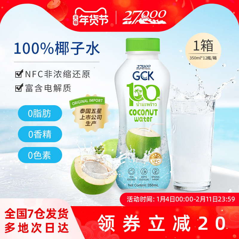 27000 GCK泰国进口100%纯椰子水椰青水NFC果汁饮料0脂肪0香精