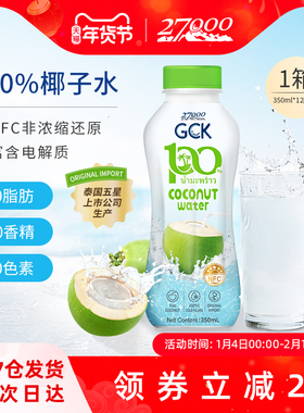 27000 GCK泰国进口100%纯椰子水椰青水NFC果汁饮料0脂肪0香精