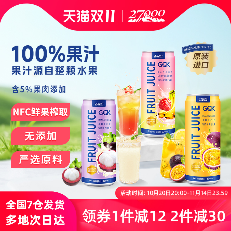 27000进口100%果肉果汁