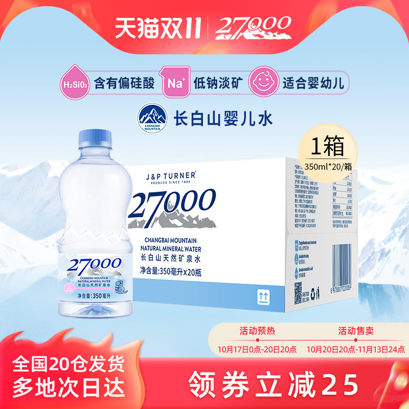 27000母婴儿水长白山天然矿泉水(适合婴幼儿宝宝儿童)350ml*20瓶