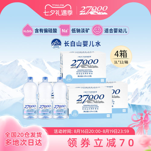 27000母婴矿泉水1L*12瓶*4箱