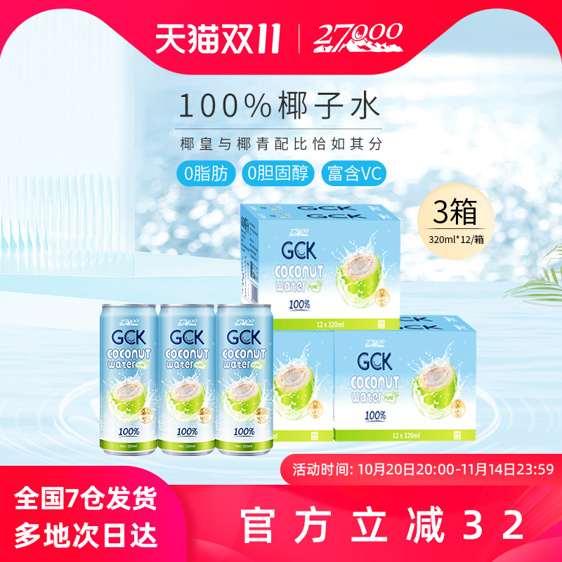 27000GCK100%椰子水3箱装