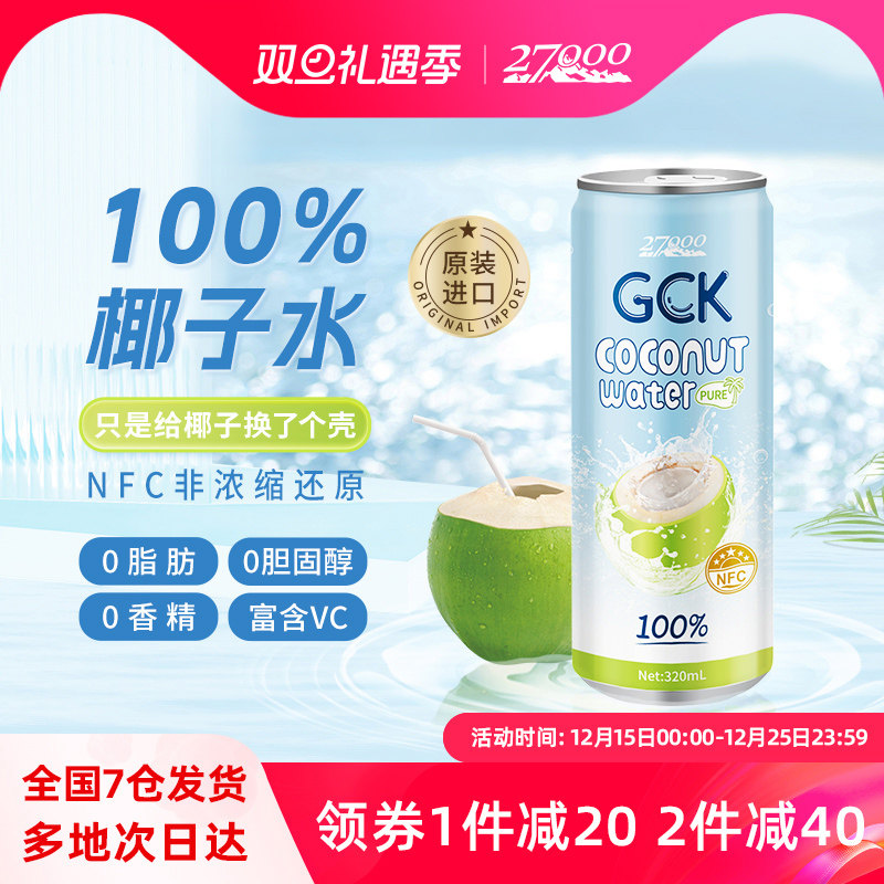 27000GCK100%椰子水0香精0脂肪