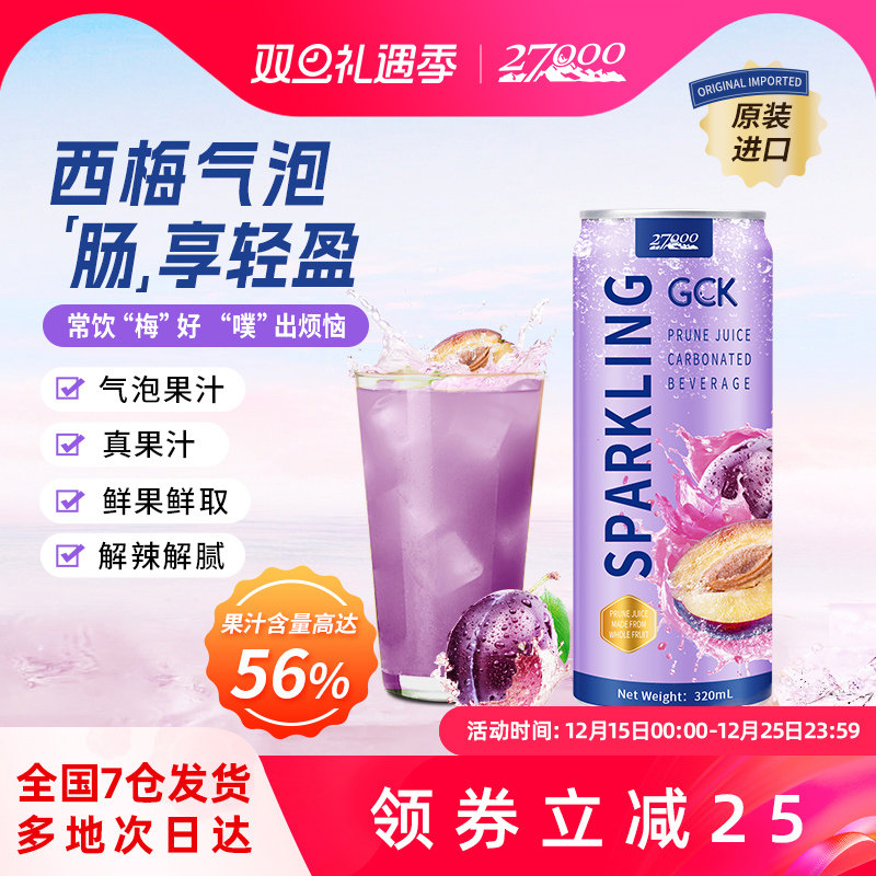 27000 GCK进口西梅气泡果汁汽水饮料0脂肪膳食纤维饮品休闲佐餐