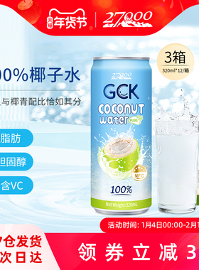27000 GCK进口100%纯椰子水NFC果汁椰汁电解质饮料320ml*12瓶*3箱