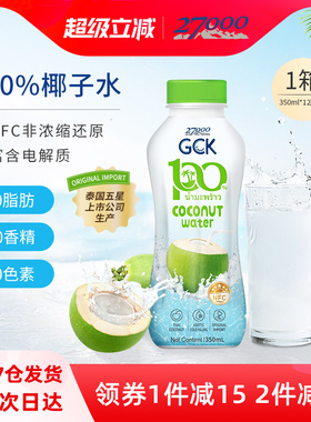 27000 GCK泰国进口100%纯椰子水椰青水NFC果汁饮料0脂肪0香精