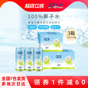 12瓶 3箱 GCK進口100%純椰子水NFC果汁椰汁電解質(zhì)飲料320ml 27000