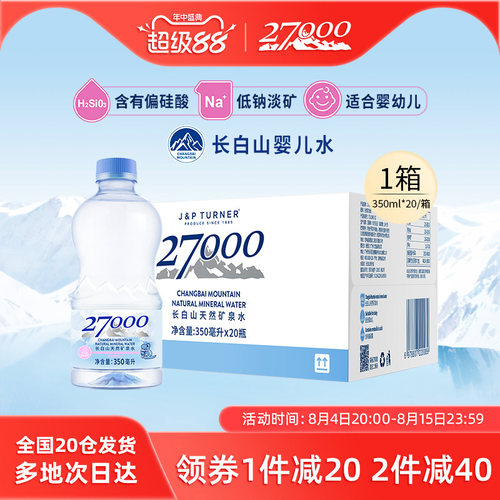 27000长白山母婴矿泉水350ml*20