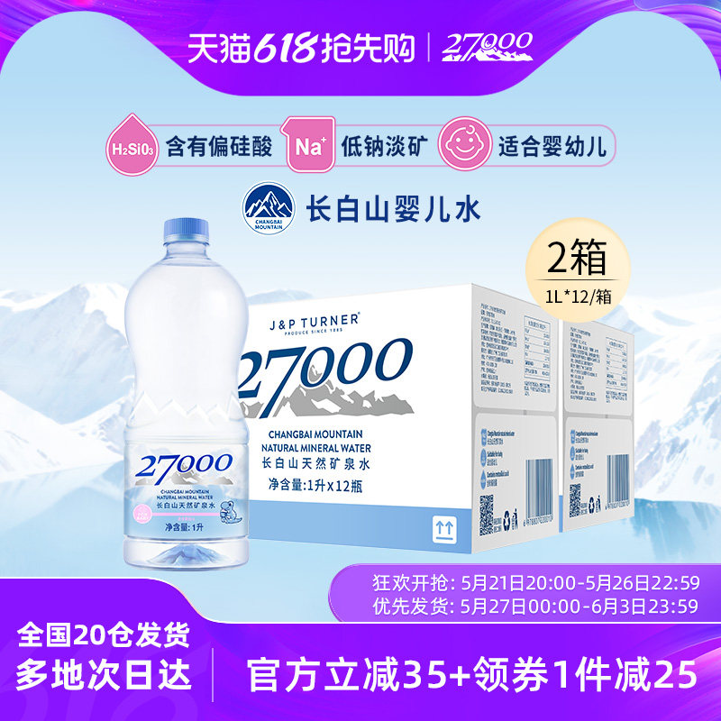 【渠道专享】27000母婴儿水1L*12瓶*2箱长白山高端明星宝宝饮用水