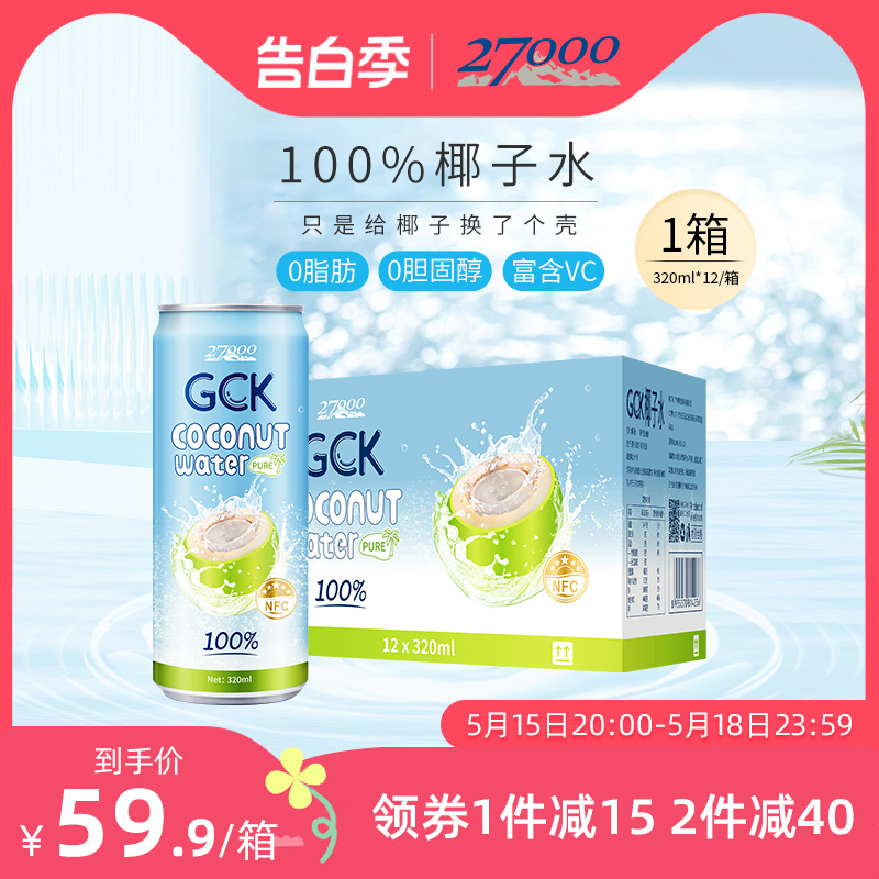 27000 GCK进口100%纯椰子水NFC果汁椰汁电解质饮料320ml*12瓶