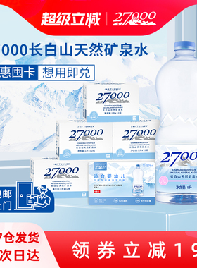 【水卡】27000母婴儿水1L*12瓶*6箱长白山天然矿泉水兑换卡