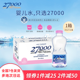 27000澳洲进口天然矿泉水(适合婴幼儿宝宝儿童)350ml*20瓶