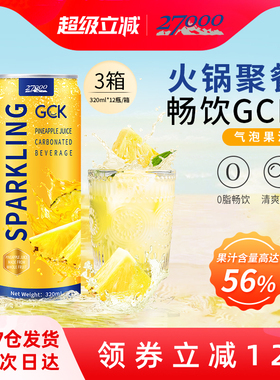 27000 GCK进口菠萝味气泡果汁320ml*12罐*3箱0脂肪休闲果汁饮料