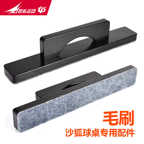 拓朴运动沙狐球桌配件实木毛刷