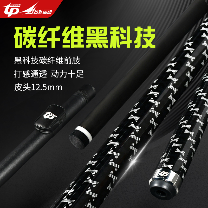 拓朴中高档碳纤台球杆美式球杆英式台球杆 1/2两节式台球杆12.5mm