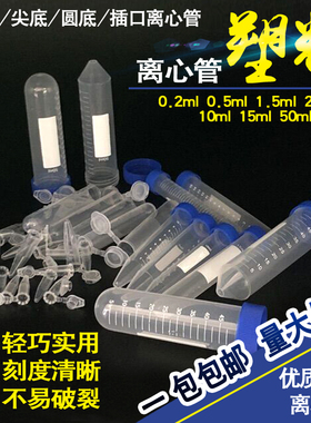 包邮塑料ep离心管0.1 0.2 1.5 5 10 15 20 50ml微量刻度EP管