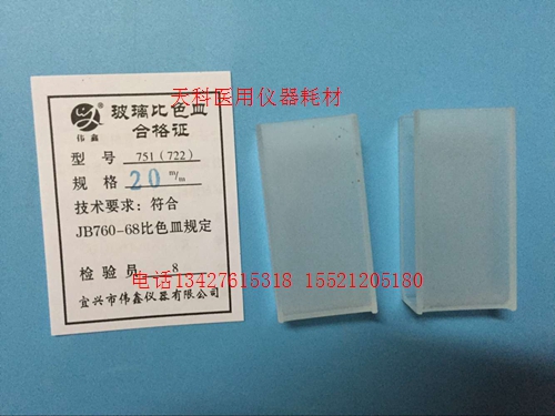 玻璃比色皿751（722）  20mm  单个价格，10个一盒，可开票