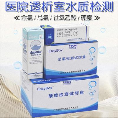 医院透析室水质检测试剂盒余氯总氯过氧乙酸MN91243软水硬度试纸